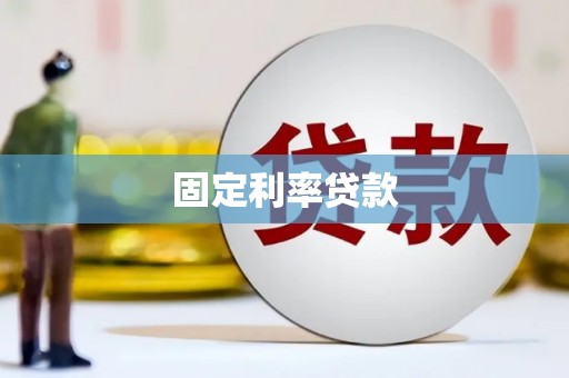 鹿泉固定利率贷款