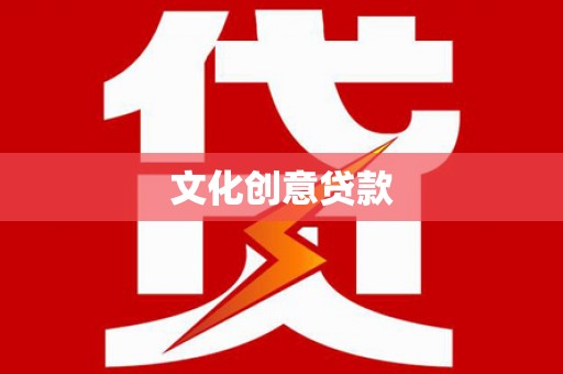 鹿泉文化创意贷款