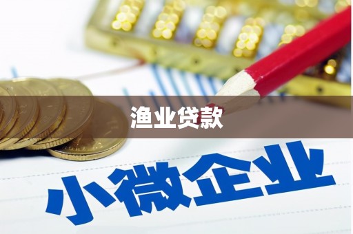 鹿泉渔业贷款