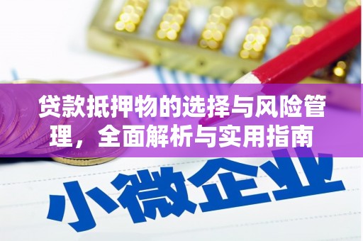 鹿泉贷款抵押物的选择与风险管理，全面解析与实用指南