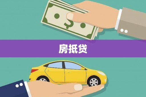 鹿泉房抵贷