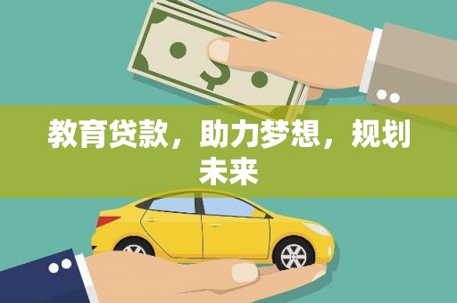 鹿泉教育贷款，助力梦想，规划未来