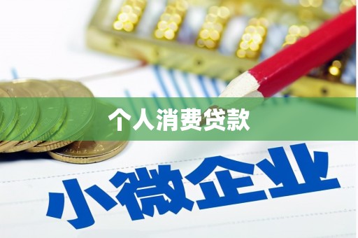 鹿泉个人消费贷款