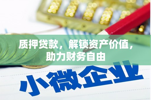 鹿泉质押贷款，解锁资产价值，助力财务自由