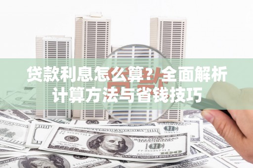 鹿泉贷款利息怎么算？全面解析计算方法与省钱技巧