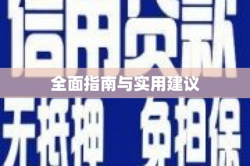 鹿泉全面指南与实用建议