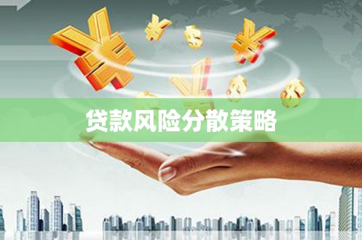 鹿泉贷款风险分散策略