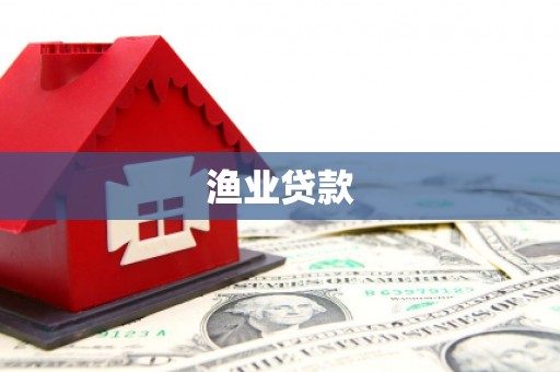 鹿泉渔业贷款