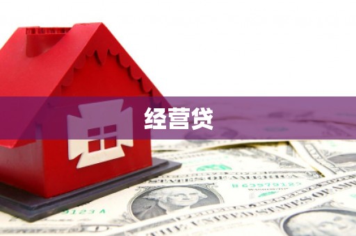鹿泉经营贷