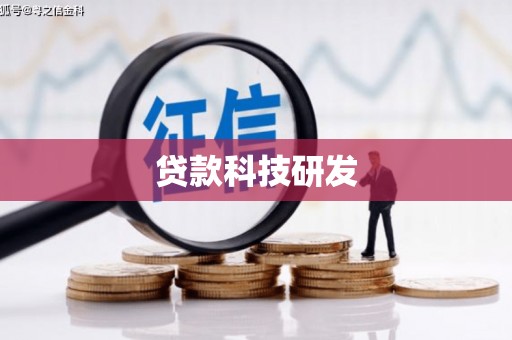 鹿泉贷款科技研发