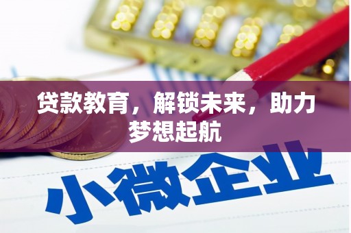 鹿泉贷款教育，解锁未来，助力梦想起航