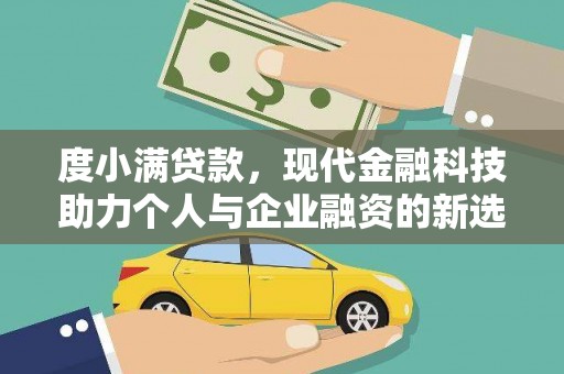 鹿泉度小满贷款，现代金融科技助力个人与企业融资的新选择
