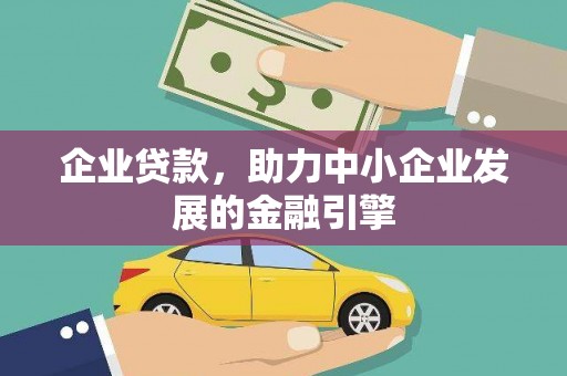 鹿泉企业贷款，助力中小企业发展的金融引擎