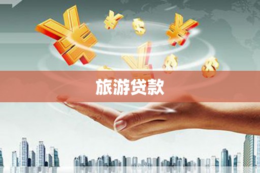 鹿泉旅游贷款