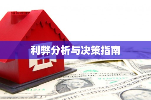 鹿泉利弊分析与决策指南