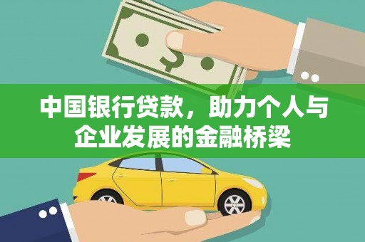 鹿泉中国银行贷款，助力个人与企业发展的金融桥梁