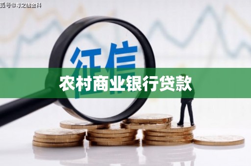 鹿泉农村商业银行贷款