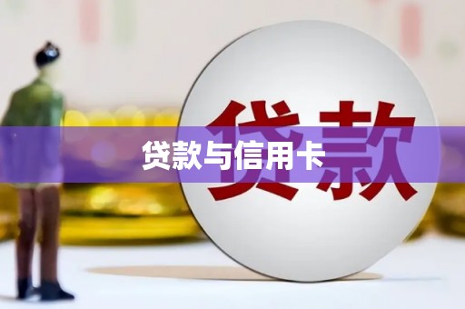 鹿泉贷款与信用卡