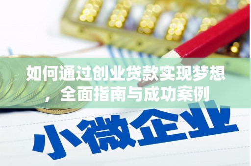 鹿泉如何通过创业贷款实现梦想，全面指南与成功案例