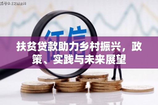 鹿泉扶贫贷款助力乡村振兴，政策、实践与未来展望