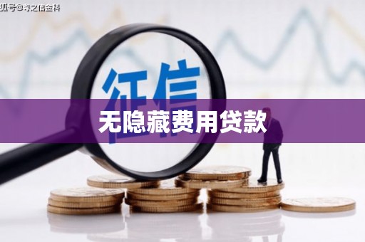 鹿泉无隐藏费用贷款
