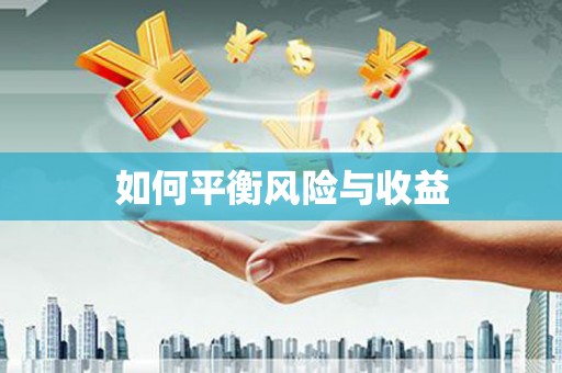 鹿泉如何平衡风险与收益