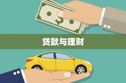 鹿泉贷款与理财