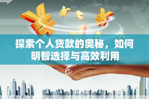 鹿泉探索个人贷款的奥秘，如何明智选择与高效利用