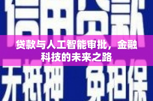 鹿泉贷款与人工智能审批，金融科技的未来之路