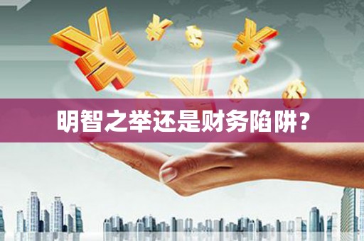鹿泉明智之举还是财务陷阱？