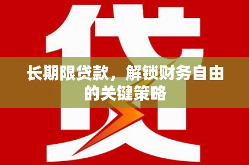 鹿泉长期限贷款，解锁财务自由的关键策略