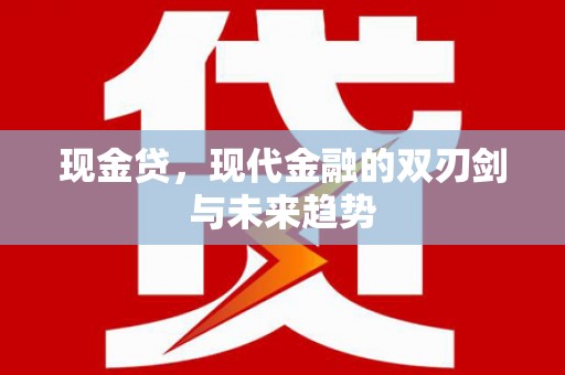鹿泉现金贷，现代金融的双刃剑与未来趋势