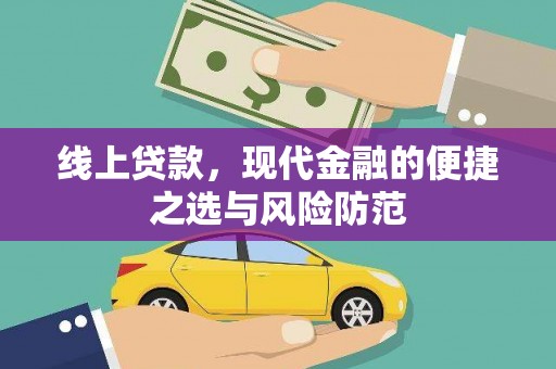 鹿泉线上贷款，现代金融的便捷之选与风险防范