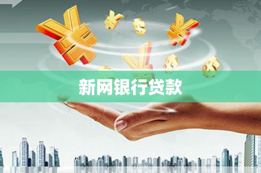 鹿泉新网银行贷款