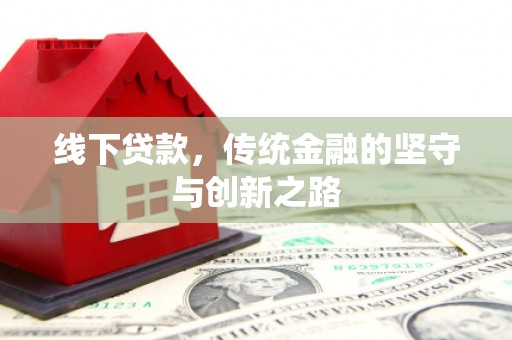 鹿泉线下贷款，传统金融的坚守与创新之路