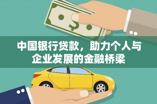 鹿泉中国银行贷款，助力个人与企业发展的金融桥梁