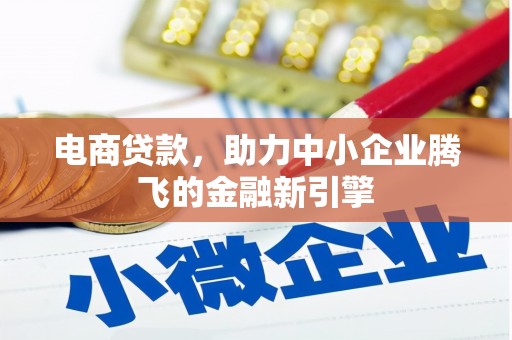 鹿泉电商贷款，助力中小企业腾飞的金融新引擎