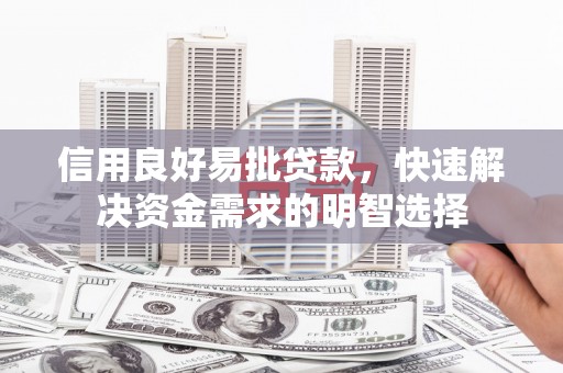 鹿泉信用良好易批贷款，快速解决资金需求的明智选择
