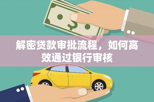 鹿泉解密贷款审批流程，如何高效通过银行审核