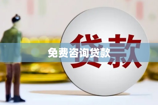 鹿泉免费咨询贷款