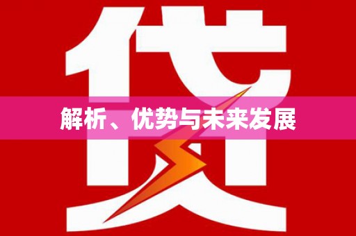 鹿泉解析、优势与未来发展