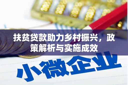 鹿泉扶贫贷款助力乡村振兴，政策解析与实施成效