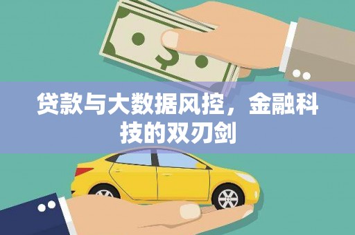 鹿泉贷款与大数据风控，金融科技的双刃剑
