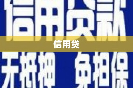 鹿泉信用贷