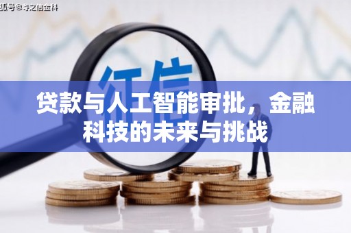 鹿泉贷款与人工智能审批，金融科技的未来与挑战