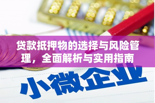 鹿泉贷款抵押物的选择与风险管理，全面解析与实用指南
