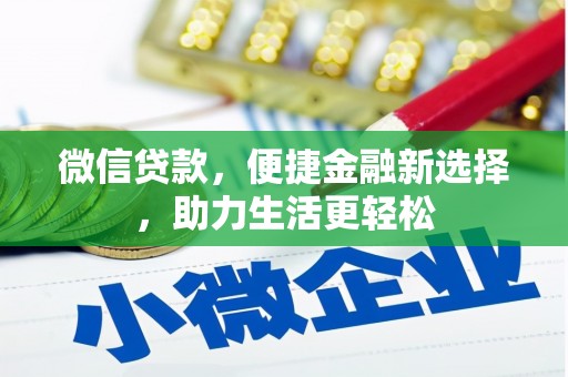 鹿泉微信贷款，便捷金融新选择，助力生活更轻松