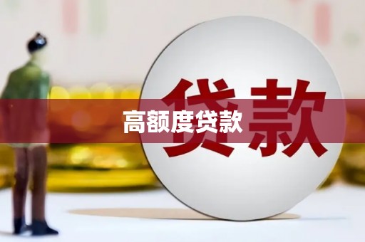 鹿泉高额度贷款