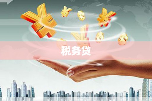 鹿泉税务贷