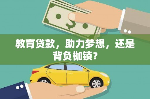 鹿泉教育贷款，助力梦想，还是背负枷锁？